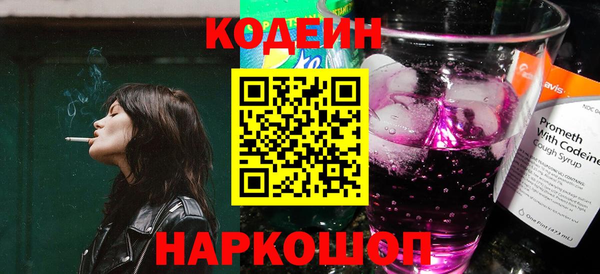 Кодеин Purple Drank Светлоград